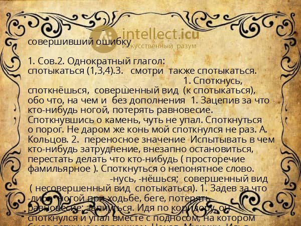 совершивший ошибку