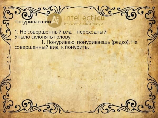 понуривавший