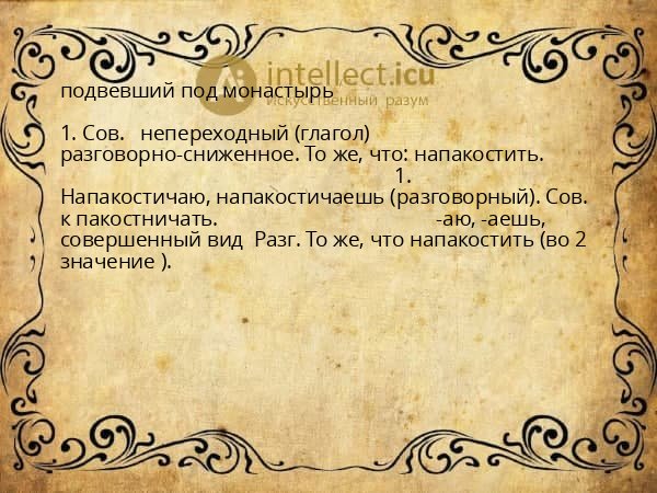 подвевший под монастырь