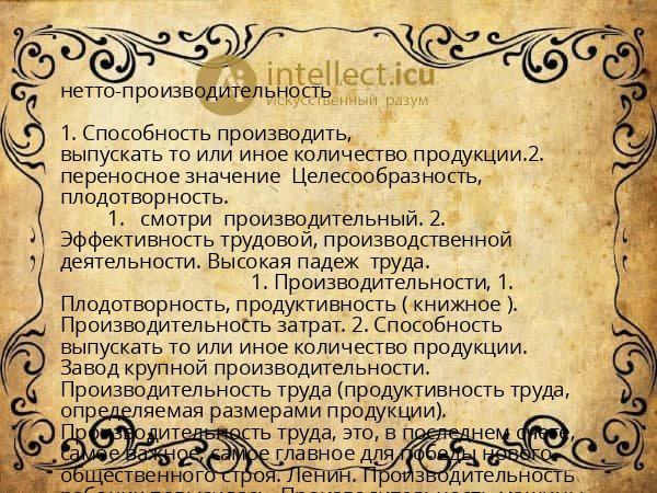 нетто-производительность