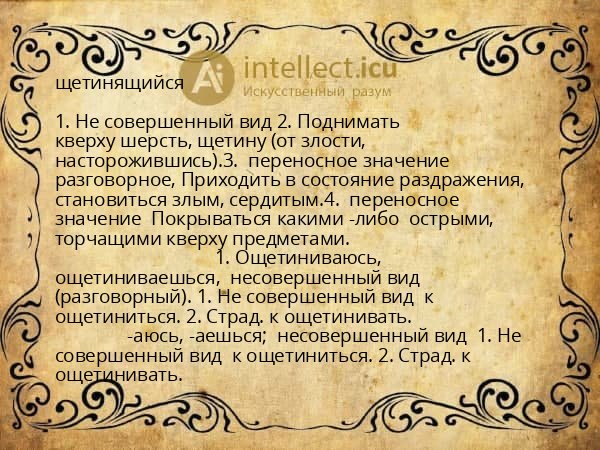 щетинящийся