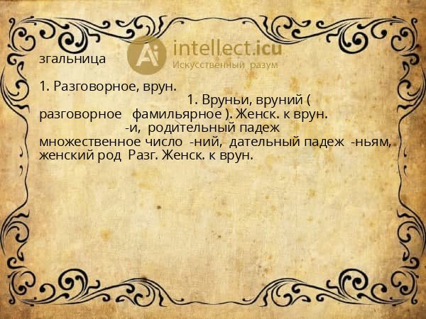 згальница