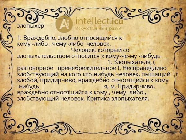 злопыхер
