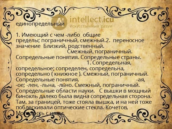 единопредельный