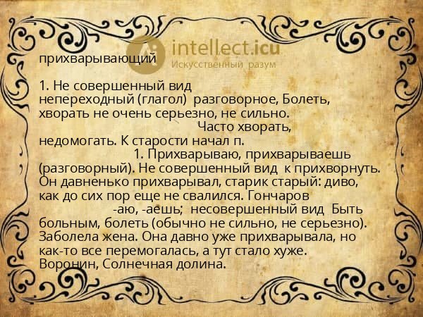 прихварывающий