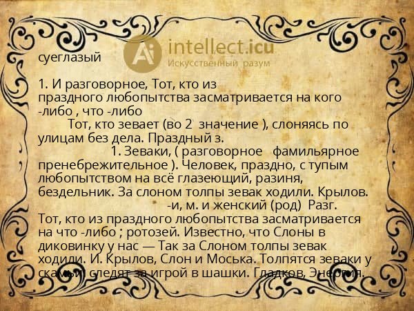 суеглазый