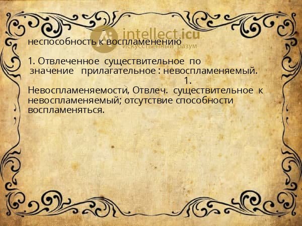 неспособность к воспламенению