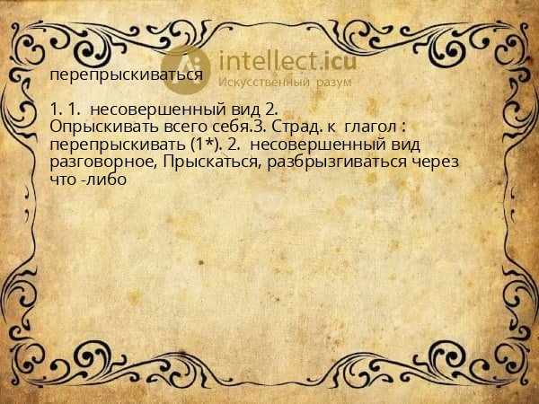 перепрыскиваться