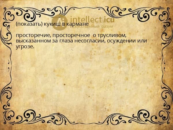 (показать) кукиш в кармане