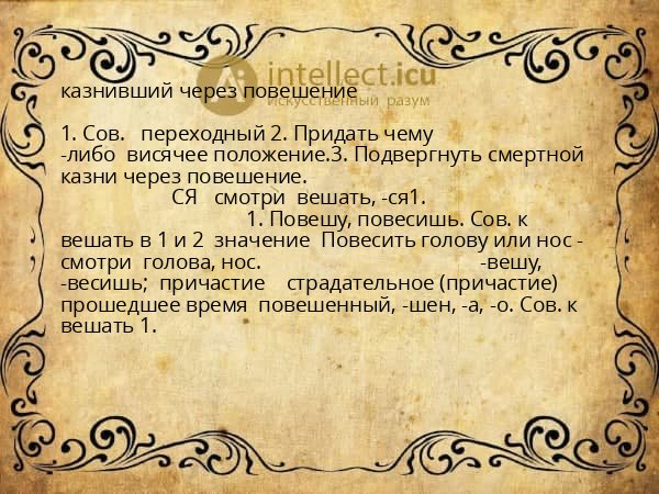 казнивший через повешение