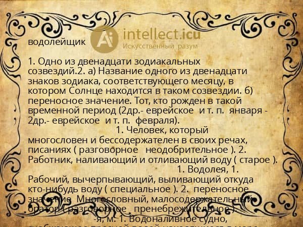 водолейщик