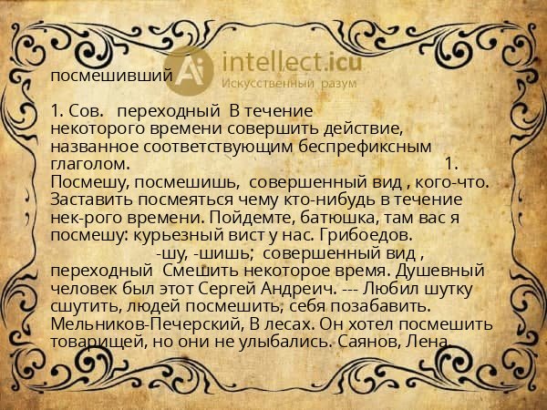 посмешивший