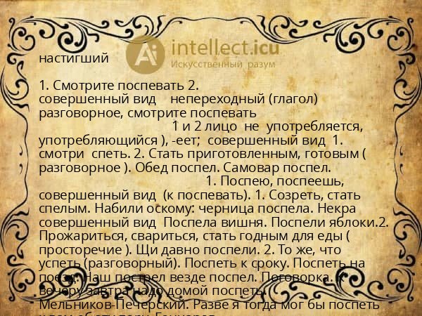 настигший