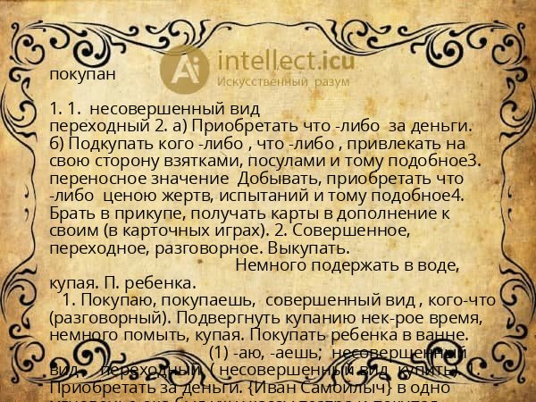 покупан