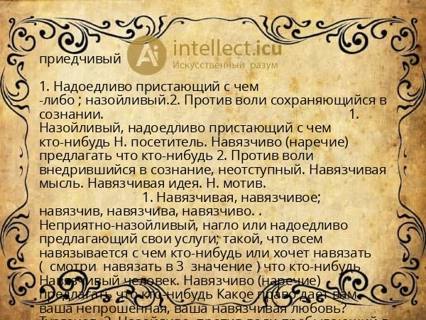 приедчивый