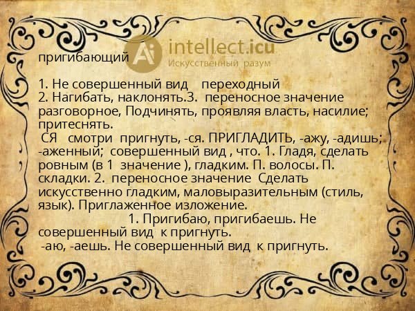 пригибающий