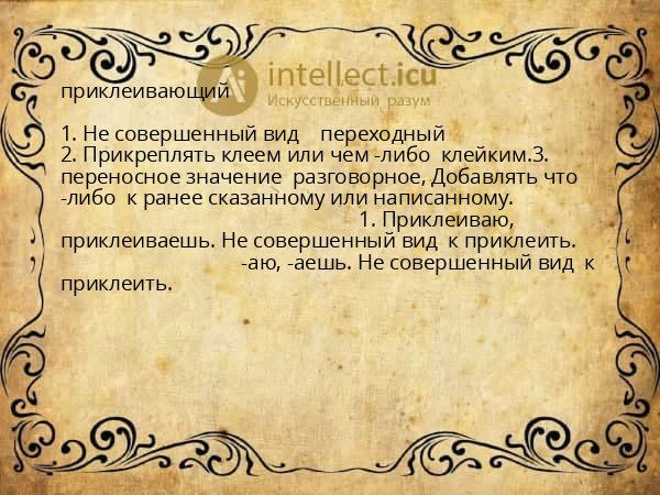 приклеивающий