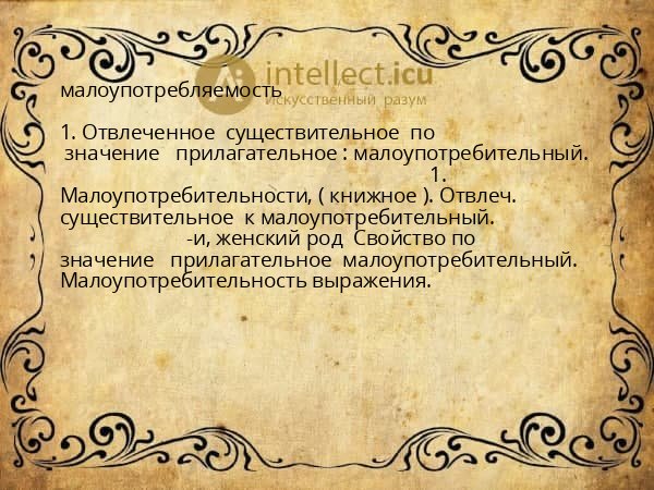 малоупотребляемость