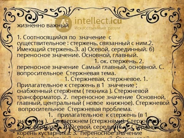 жизненно важный