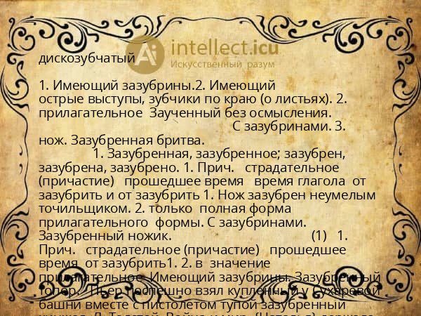 дискозубчатый