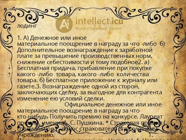 лодинг