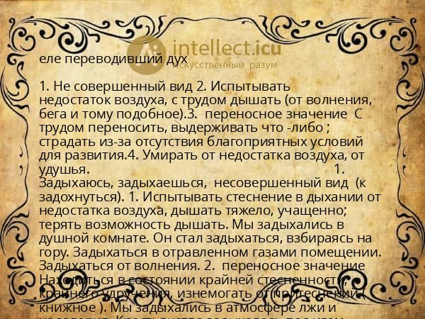 еле переводивший дух