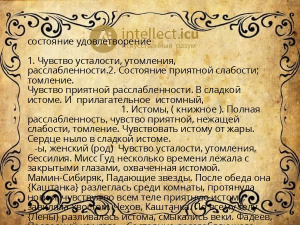 состояние удовлетворение