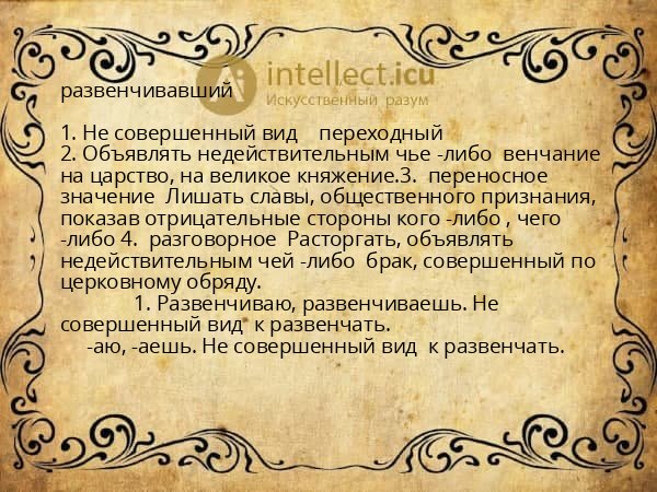 развенчивавший