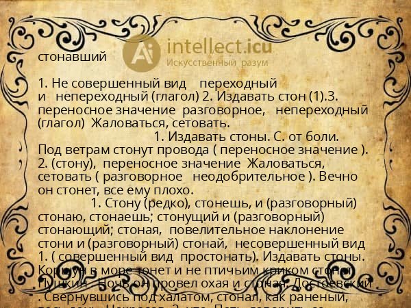 стонавший