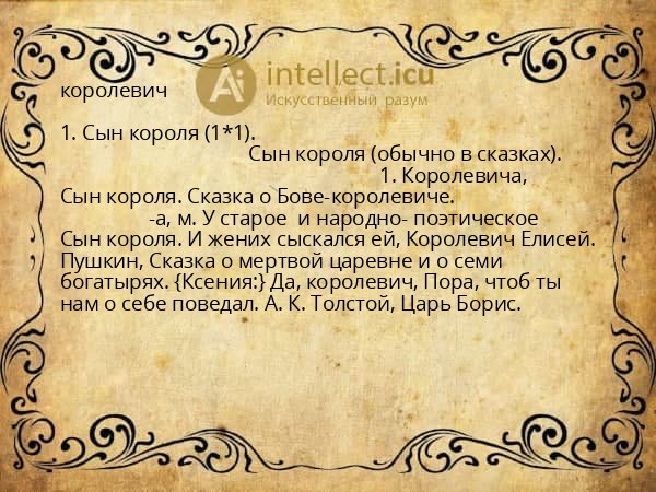 королевич