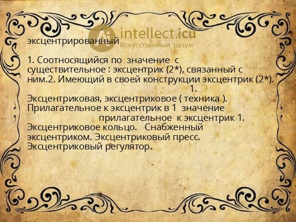 эксцентрированный