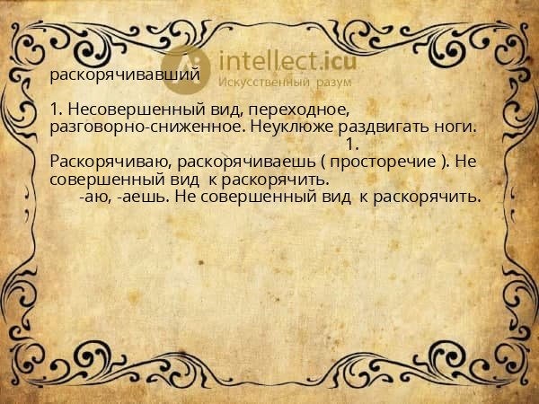 раскорячивавший