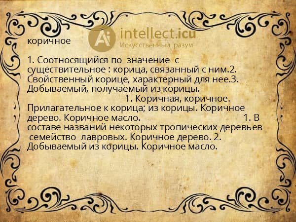 коричное