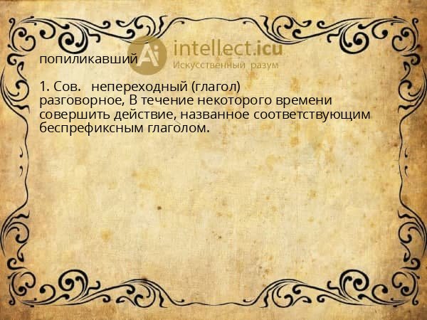 попиликавший