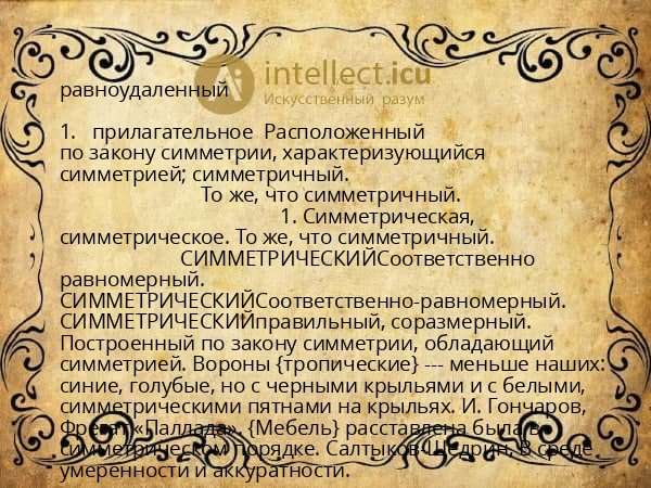 равноудаленный
