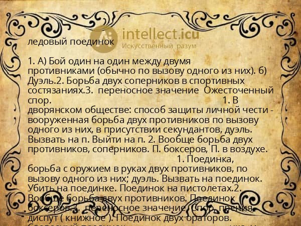 ледовый поединок