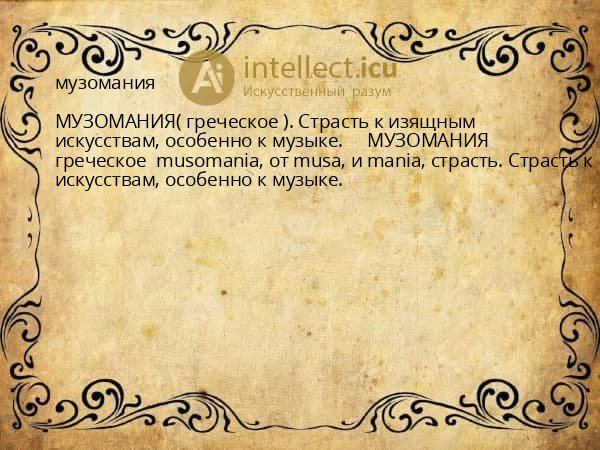 музомания