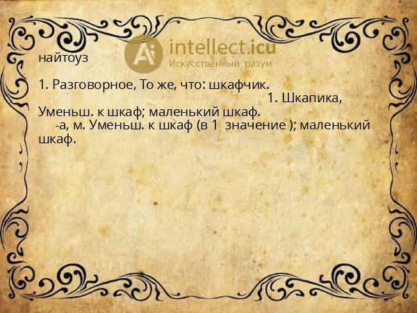 найтоуз