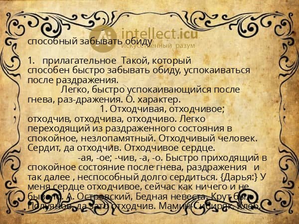 способный забывать обиду