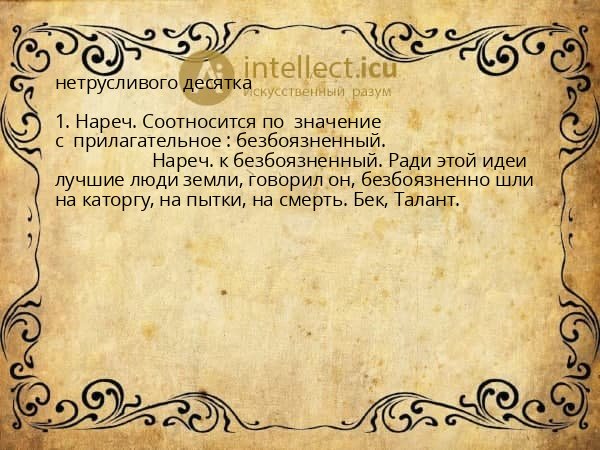 нетрусливого десятка