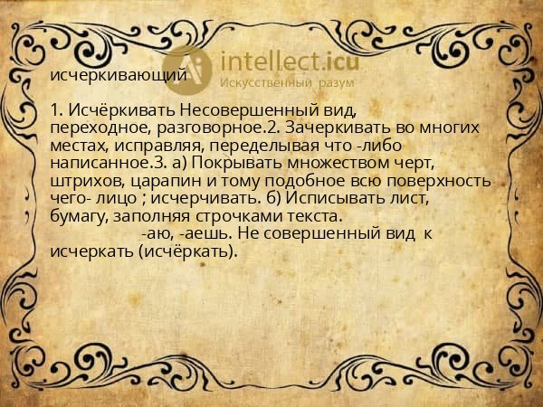 исчеркивающий