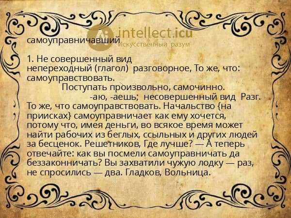 самоуправничавший