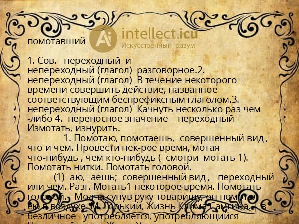 помотавший