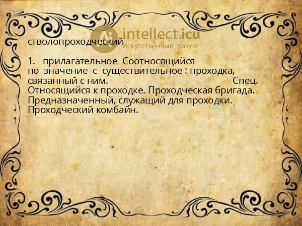 стволопроходческий