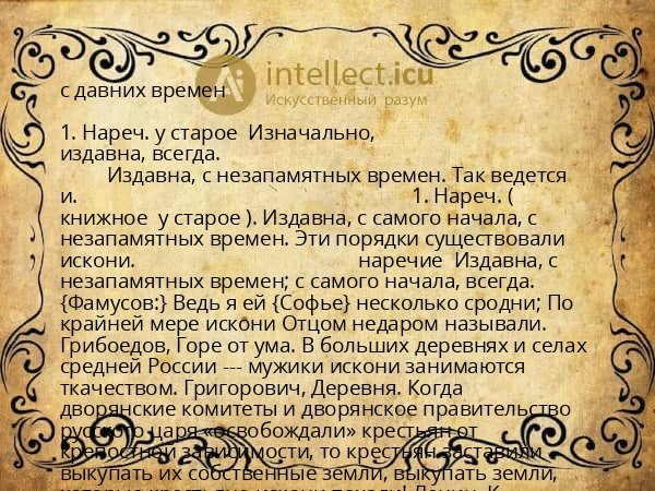с давних времен