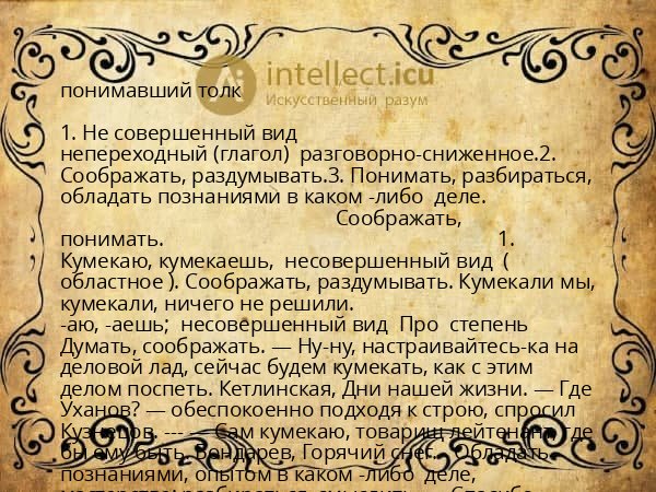 понимавший толк