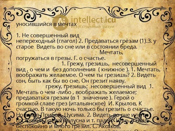 уносившийся в мечтах