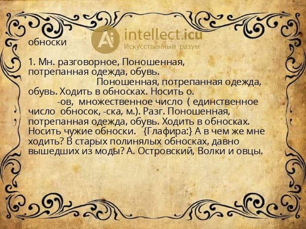 обноски