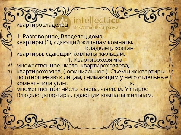 квартировладелец