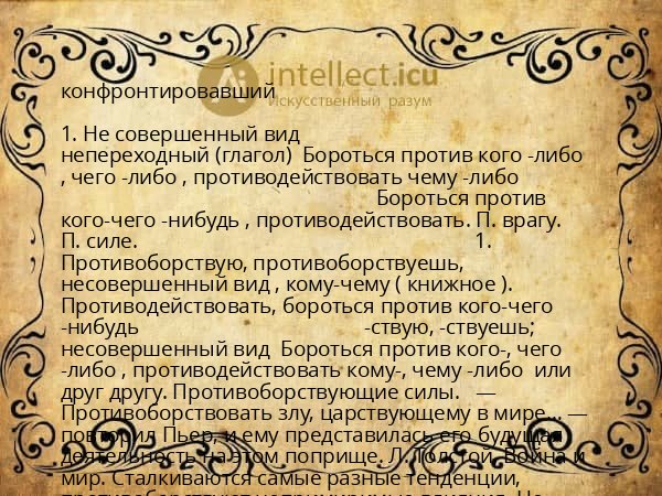 конфронтировавший